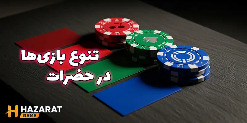 تنوع بازیها در حضرات (Hazarat) برای هر سلیقهای