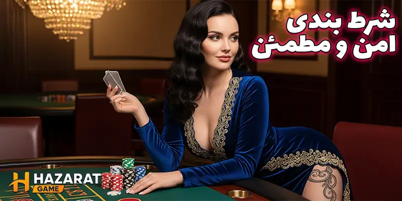 امنیت در پشتیبانی حضرات (Hazarat)